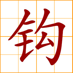 simplified Chinese symbol: hook; to hook