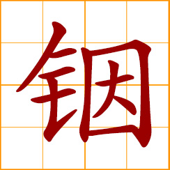 simplified Chinese symbol: indium (In)