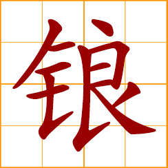 simplified Chinese symbol: chains for prisoners; the tolling of a bell