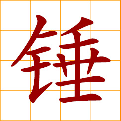 simplified Chinese symbol: hammer; to hammer; hammer into shape