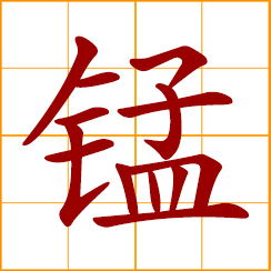 simplified Chinese symbol: manganese (Mn)