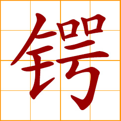 simplified Chinese symbol: edge of a knife