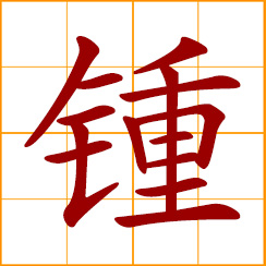 simplified Chinese symbol: wine cup; concentrate one's affection; Zhong, Chong, Chung, Chinese surname