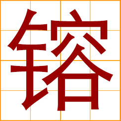 simplified Chinese symbol: to melt; to smelt; to fuse; a mold