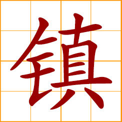 simplified Chinese symbol: town; press down, keep down; to guard, garrison; to calm, ease, tranquil; to chill with ice