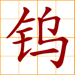 simplified Chinese symbol: tungsten, wolfram (W)