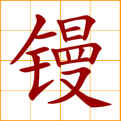 simplified Chinese symbol: trowel
