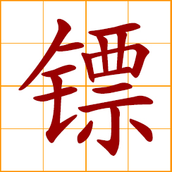 simplified Chinese symbol: dart, javelin; an escort; a guard, bodyguard