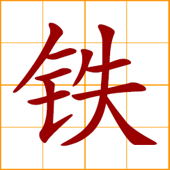simplified Chinese symbol: iron