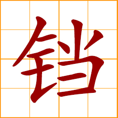 simplified Chinese symbol: shackles; the sound of striking a gong