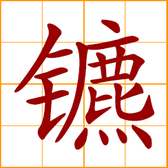 simplified Chinese symbol: a bit for a horse; said of a horse