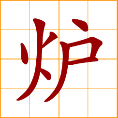 simplified Chinese symbol: stove, oven, furnace