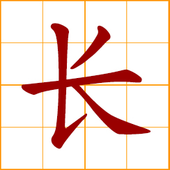 simplified Chinese symbol: long; long in length; length; specialty; always; to grow; to increase; a senior, superior; the person in charge