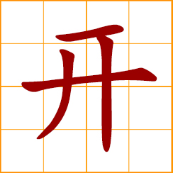 simplified Chinese symbol: to open; to start; turn on