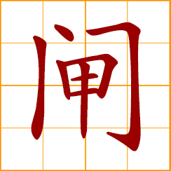 simplified Chinese symbol: floodgate, sluice gate, water gate; knife switch, chopper switch