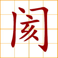 simplified Chinese symbol: to disconnect, separate, cut off; to hinder, obstruct, impede