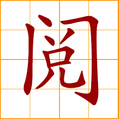 simplified Chinese symbol: to read, see; to review, inspect