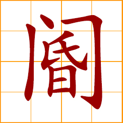 simplified Chinese symbol: a palace gate; to guard a gate