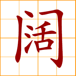 simplified Chinese symbol: broad, wide; rich, wealthy