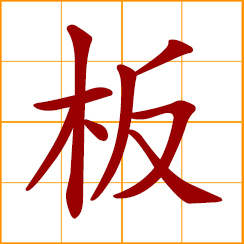simplified Chinese symbol: boss, owner
