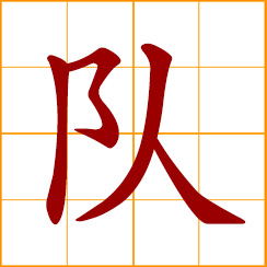 simplified Chinese symbol: team, group, squad; line of people