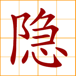 simplified Chinese symbol: hidden, concealed; latent, dormant