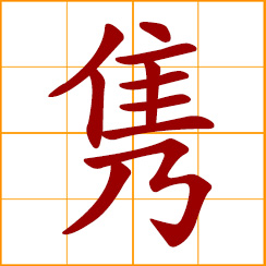 simplified Chinese symbol: profound in meaning; talented, outstanding, extraordinary