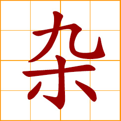 simplified Chinese symbol: mixed, mingled; various, miscellaneous