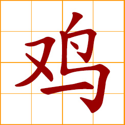 simplified Chinese symbol: chicken