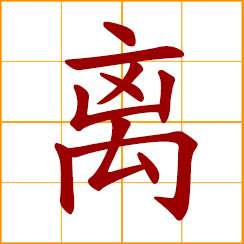 simplified Chinese symbol: leave; part from, away from; separate from; depart, go away