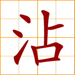 simplified Chinese symbol: to moisten; be soaked; become wet or damp; to receive benefits