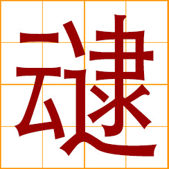 simplified Chinese symbol: cloudy; unclear, obscure, indistinct