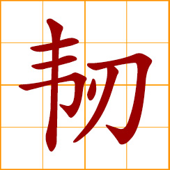 simplified Chinese symbol: durable; soft but tough; pliable but strong; tenacious and tough
