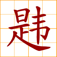 Chinese symbol: 韙, 韪, positive, good