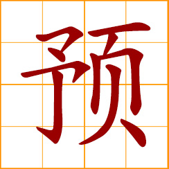 simplified Chinese symbol: beforehand, in advance; preparatory, previously