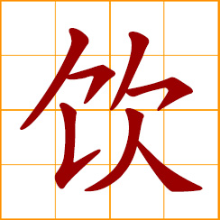 simplified Chinese symbol: to drink; drinks
