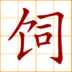simplified Chinese symbol: to feed; to rear, bread