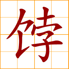 simplified Chinese symbol: cakes, fancy baked foods