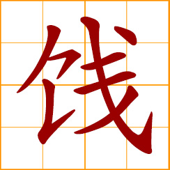 simplified Chinese symbol: a farewell dinner or luncheon; to convoy, send off; preserves, jam
