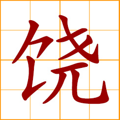 simplified Chinese symbol: to spare; to forgive; have mercy on; rich, plentiful; give something extra