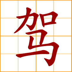 simplified Chinese symbol: to drive a vehicle; to pilot a plane; to sail a boat; to steer; to surmount; to harness, mount