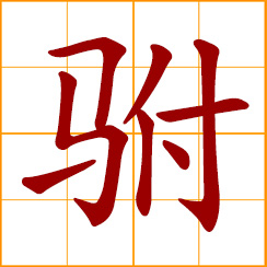 simplified Chinese symbol: extra horses harnessed by the side of the team