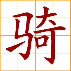simplified Chinese symbol: to ride; ride a horse; ride a bike; to mount; sit on the back of