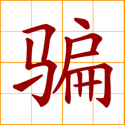 simplified Chinese symbol: to deceive; to cheat; to swindle