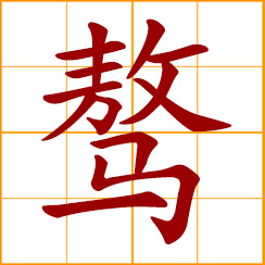 simplified Chinese symbol: gallant horse; proud horse; noble steed; proud and untamed; outrageously arrogant