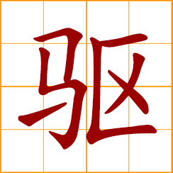 simplified Chinese symbol: to drive; to expel, disperse; to run quickly, urge on