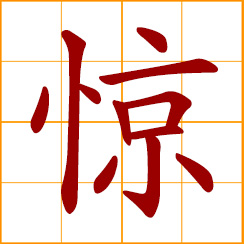 simplified Chinese symbol: to amaze, surprise; to startle, frighten, shock; scared, frightened