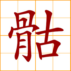 simplified Chinese symbol: human skeleton