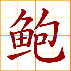 simplified Chinese symbol: abalone; Bao, Pao, Chinese surname