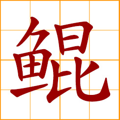 simplified Chinese symbol: sea monster; a legendary fish said to be thousands of miles long